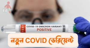 COVID 19 নতুন ভেরিয়েন্ট