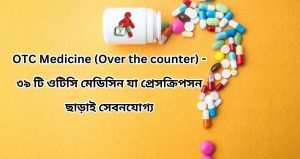 OTC Medicine (Over the counter) ওটিসি মেডিসিন