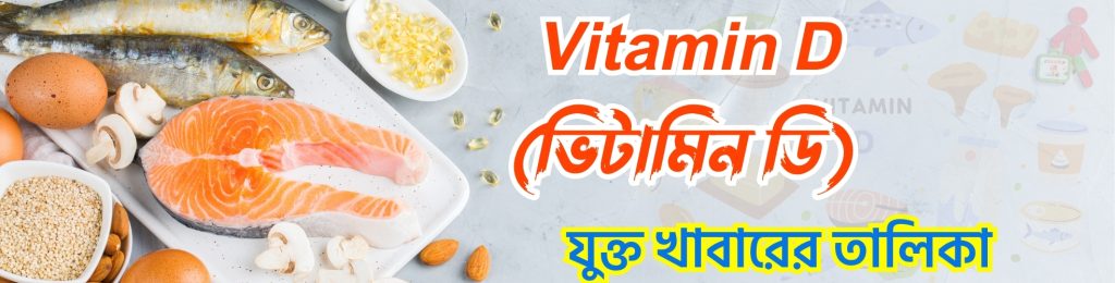 Vitamin D (ভিটামিন ডি) যুক্ত খাবারের তালিকা