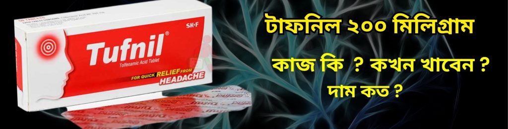 টাফনিল ২০০ মিলিগ্রাম (1)