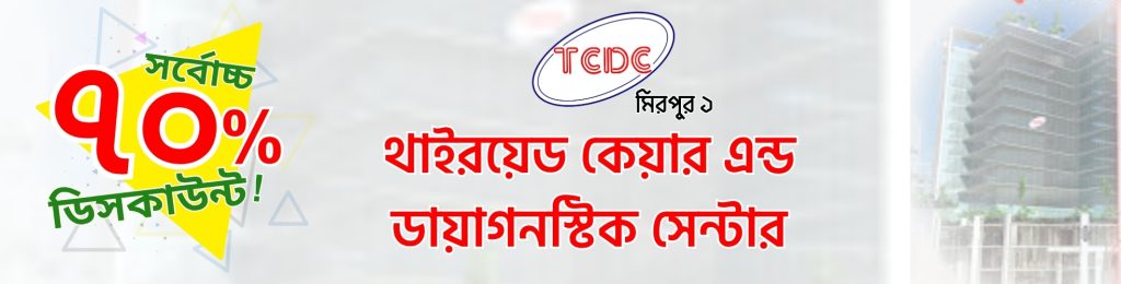 থাইরয়েড কেয়ার এন্ড ডায়াগনস্টিক সেন্টার - thyroid care and diagnostic center